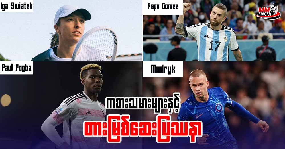 ကစားသမားများ နှင့် တားမြစ်ဆေး ပြဿနာ